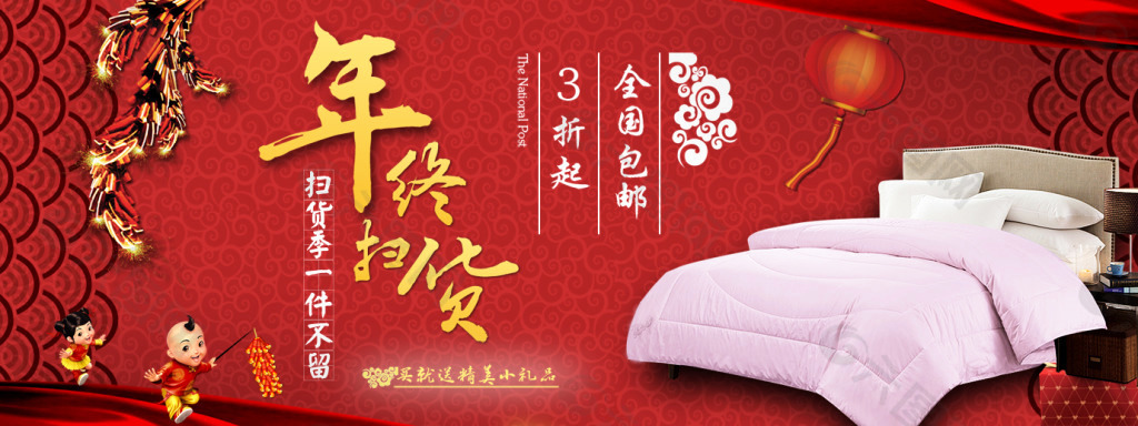 家紡年貨促銷海報